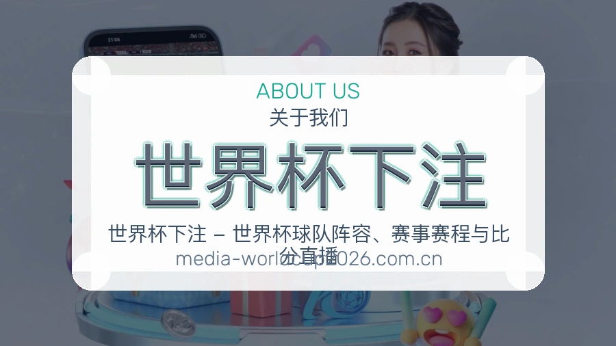 世界杯下注 关于我们 体育赛事品牌