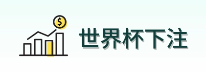 世界杯下注 官方logo